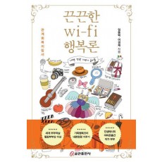 끈끈한 wi-fi 행복론