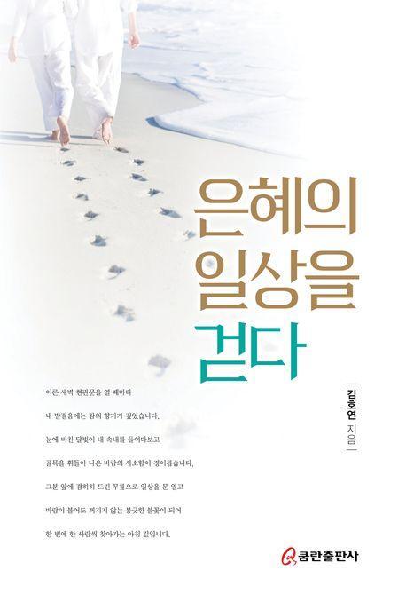 은혜의 일상을 걷다