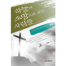 하늘의 소망으로 사는 사람들