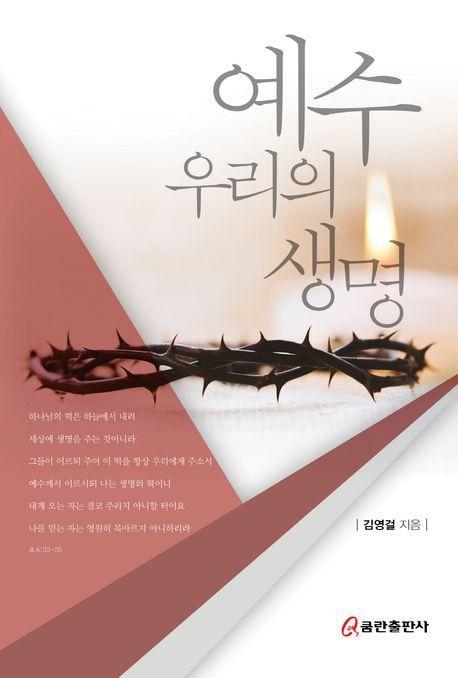 예수 우리의 생명