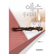 예수 우리의 생명