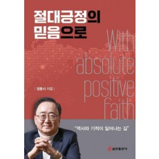 절대긍정의 믿음으로