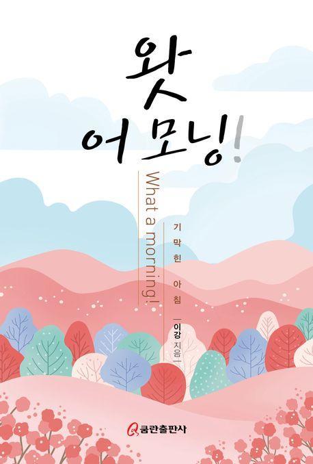 왓 어 모닝!