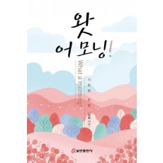 왓 어 모닝!