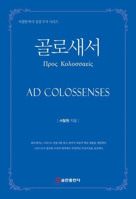 골로새서(양장본 Hardcover)