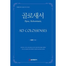 골로새서(양장본 Hardcover)