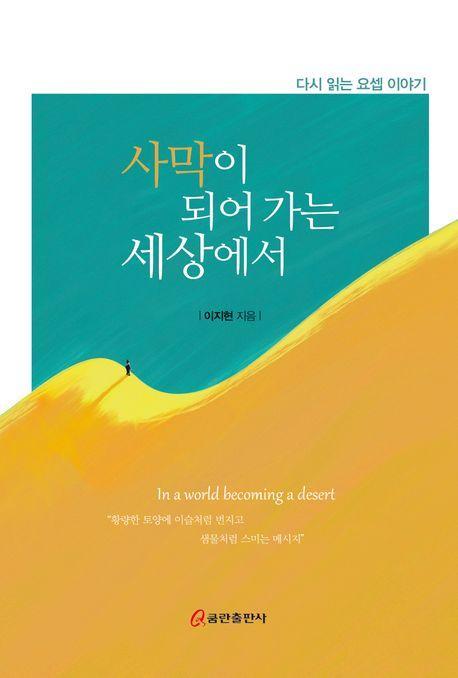 사막이 되어 가는 세상에서