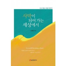 사막이 되어 가는 세상에서