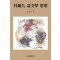 박종구 시문학 사상