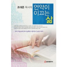 언약이 이끄는 삶