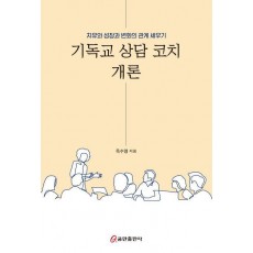 기독교 상담 코치 개론