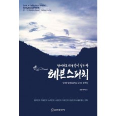 헤븐 스피치