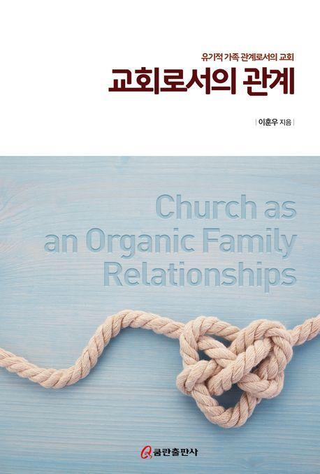 교회로서의 관계