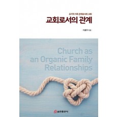 교회로서의 관계