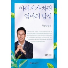 아버지가 차린 엄마의 밥상