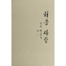 처음 사랑