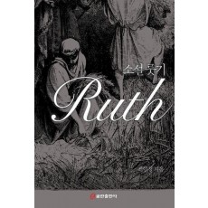 소설 룻기 Ruth