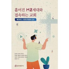 흩어진 MZ세대와 접속하는 교회