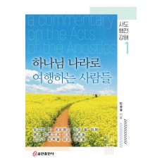 하나님 나라로 여행하는 사람들