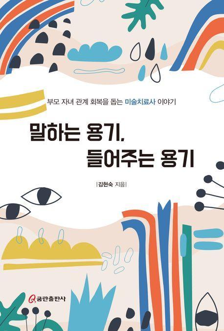 말하는 용기, 들어주는 용기