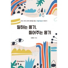 말하는 용기, 들어주는 용기