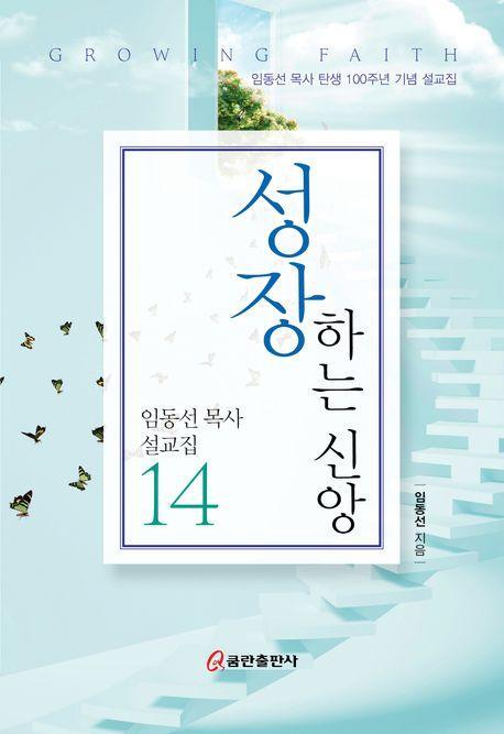 성장하는 신앙