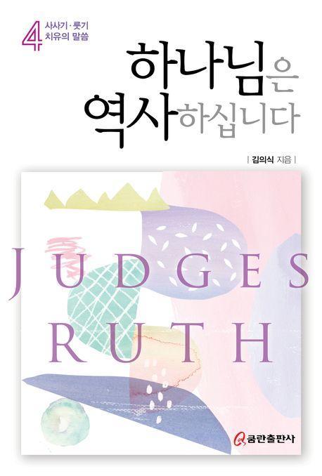 하나님은 역사하십니다 4: 사사기·룻기