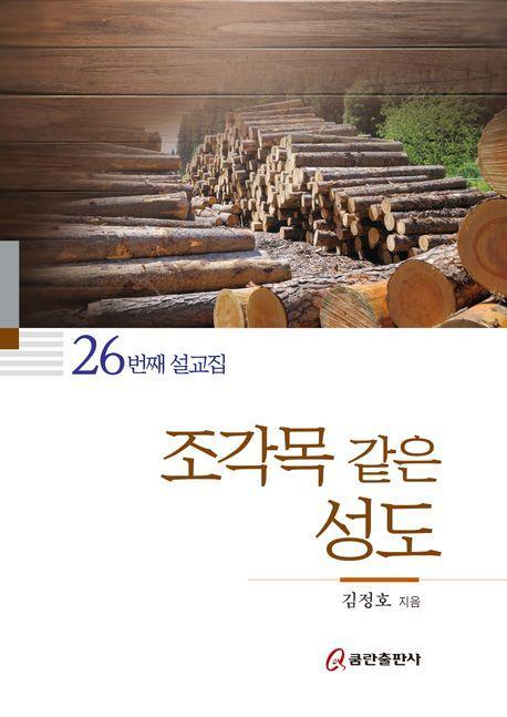 조각목 같은 성도