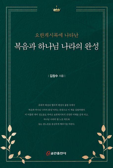 요한계시록에 나타난 복음과 하나님 나라의 완성(양장본 Hardcover)