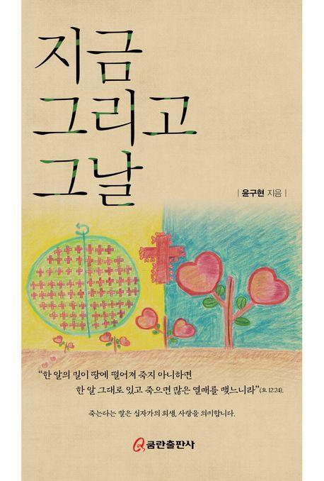 지금 그리고 그날
