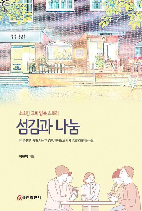섬김과 나눔