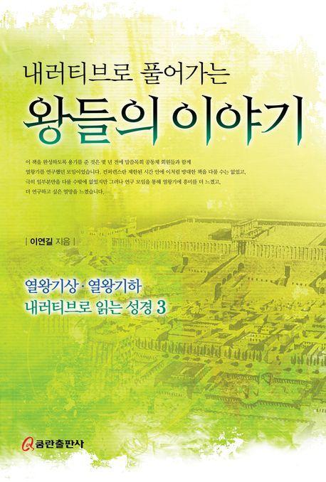 내러티브로 풀어가는 왕들의 이야기