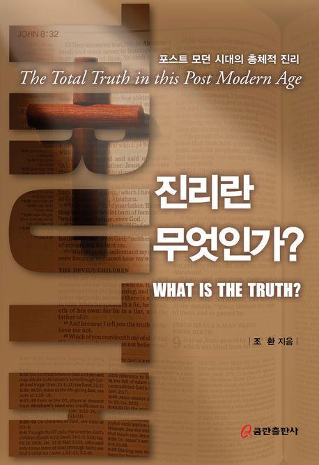 진리란 무엇인가
