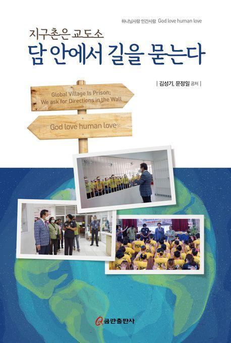지구촌은 교도소: 담 안에서 길을 묻는다