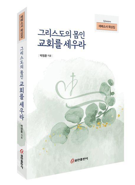 그리스도의 몸인 교회를 세우라