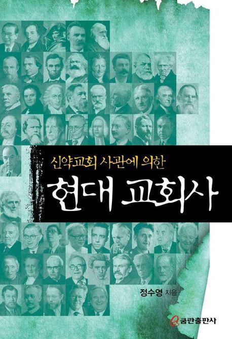 신약교회 사관에 의한 현대 교회사