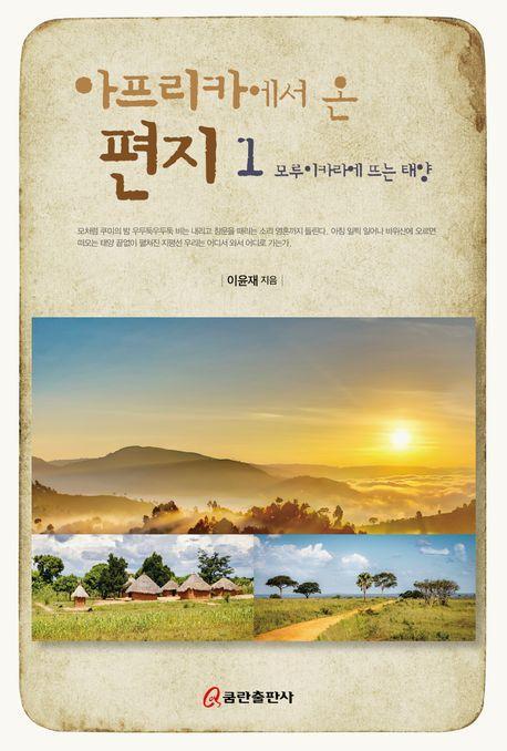 아프리카에서 온 편지 1: 모루이카라에 뜨는 태양
