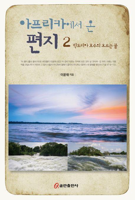 아프리카에서 온 편지 2: 빅토리아 호수의 흐르는 물