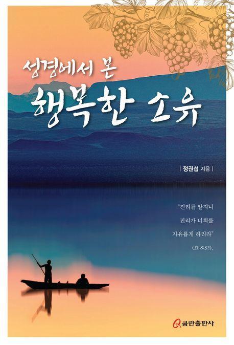 성경에서 본 행복한 소유
