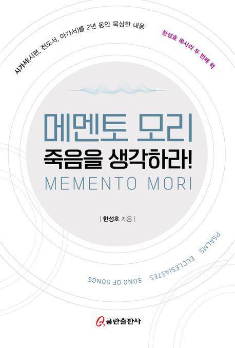 메멘토 모리: 죽음을 생각하라!