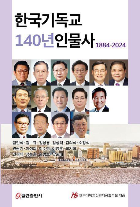 한국기독교 140년인물사(1884-2024)
