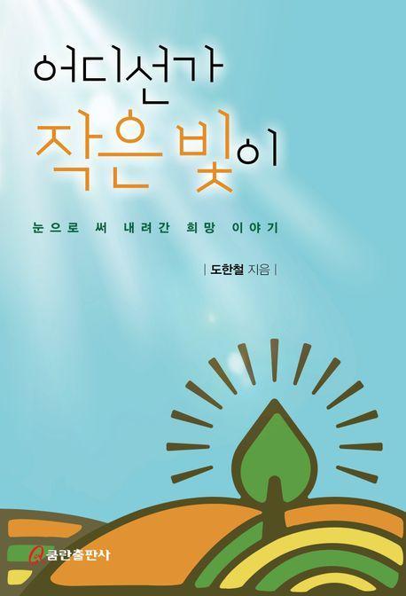 어디선가 작은 빛이
