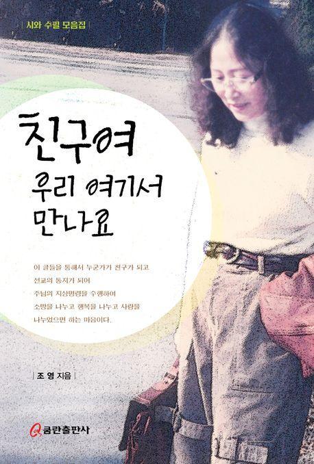 친구여 우리 여기서 만나요