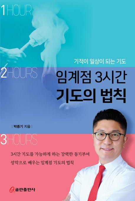 임계점 3시간 기도의 법칙
