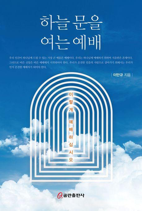 하늘 문을 여는 예배: 이렇게 예배하십시오