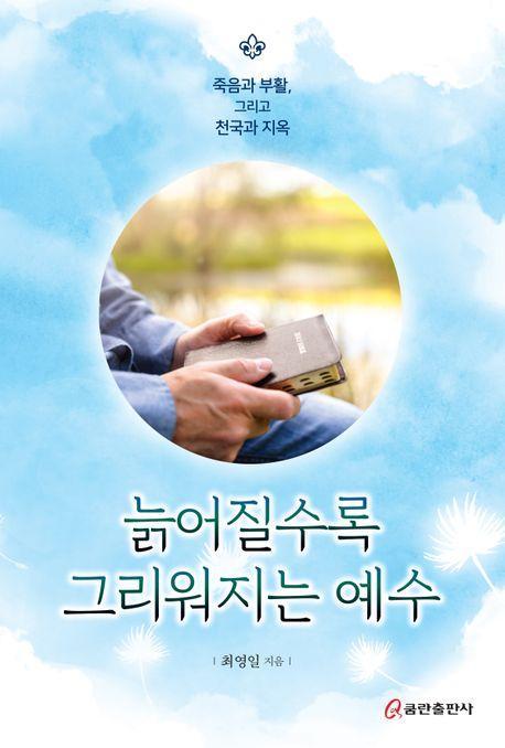 늙어질수록 그리워지는 예수