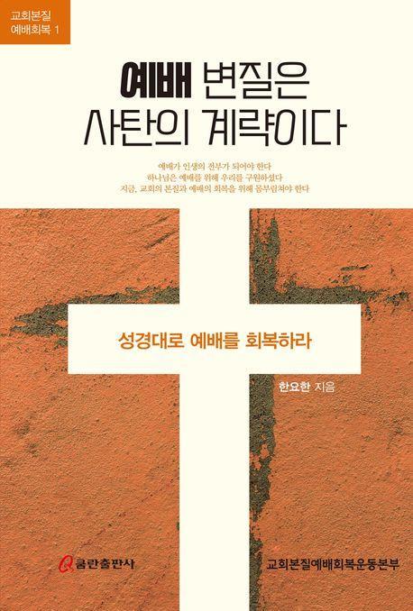 예배 변질은 사탄의 계략이다