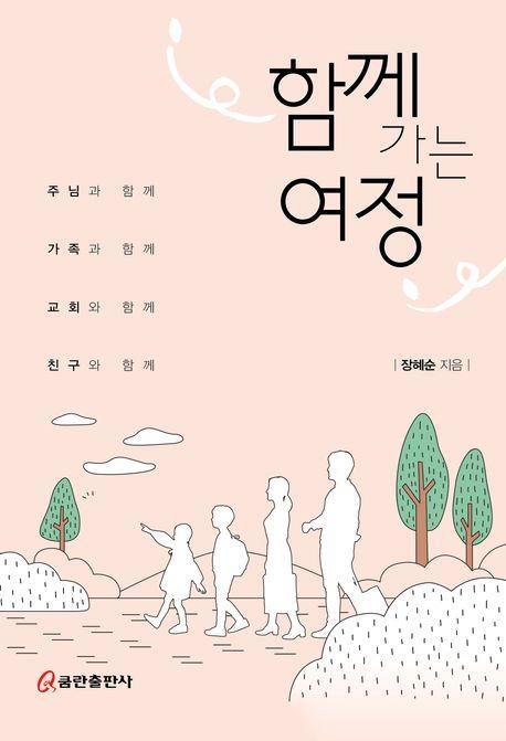 함께 가는 여정