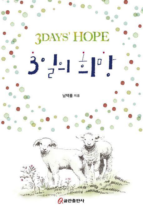 3일의 희망