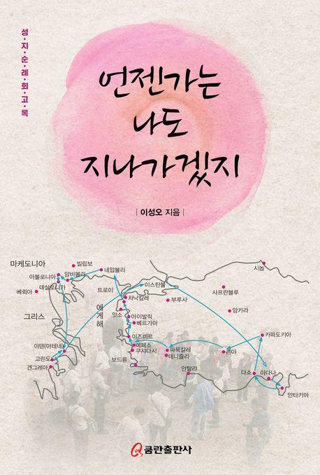 언젠가는 나도 지나가겠지